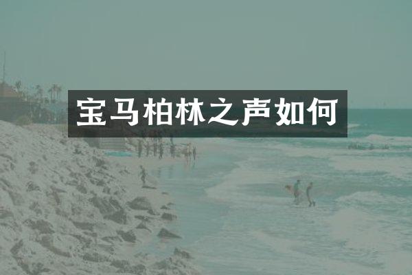 宝马柏林之声如何