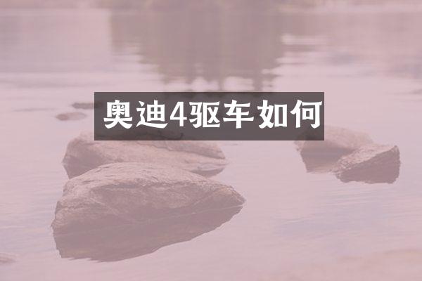 奥迪4驱车如何