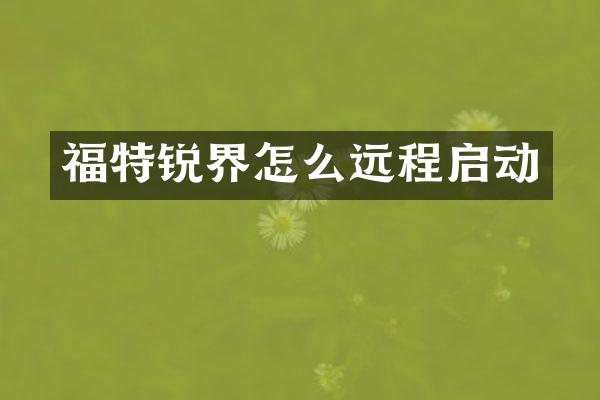 福特锐界怎么远程启动