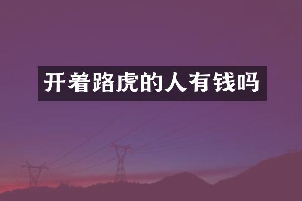 开着路虎的人有钱吗