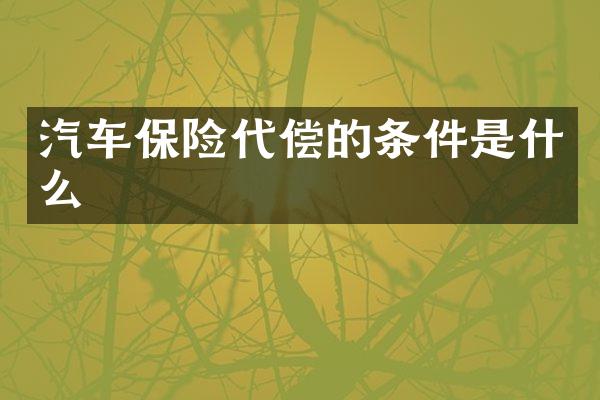 汽车保险代偿的条件是什么