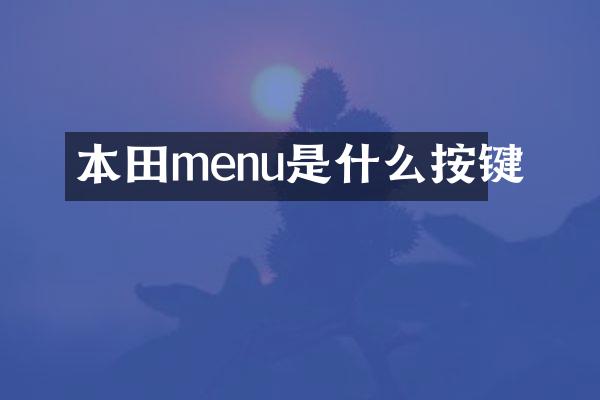 本田menu是什么按键