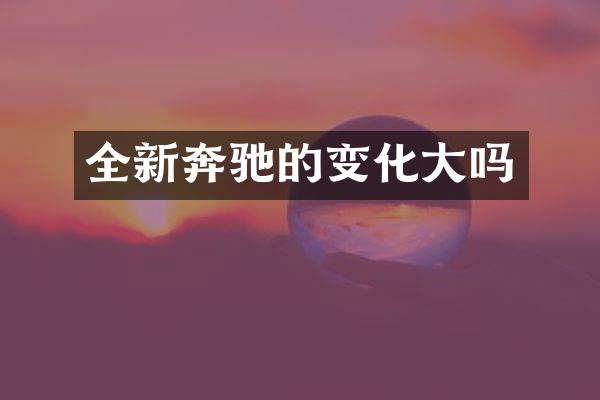全新奔驰的变化大吗