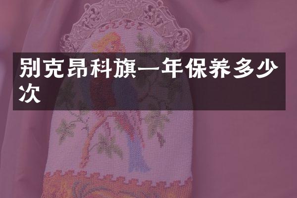 别克昂科旗一年保养多少次