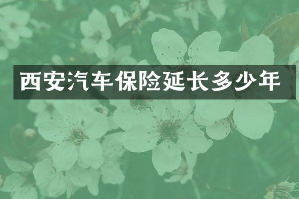 西安汽车保险延长多少年