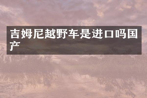 吉姆尼越野车是进口吗国产