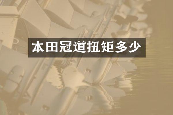 本田冠道扭矩多少