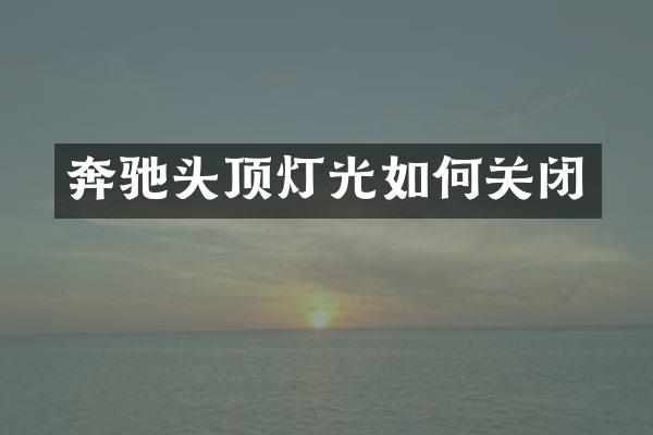 奔驰头顶灯光如何关闭
