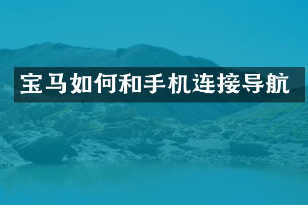 宝马如何和手机连接导航