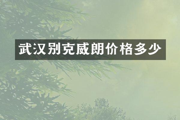 武汉别克威朗价格多少