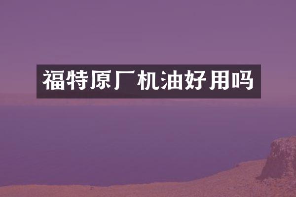 福特原厂机油好用吗