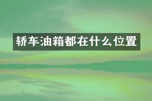轿车油箱都在什么位置