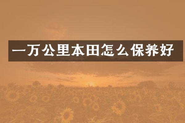 一万公里本田怎么保养好