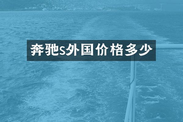 奔驰s外国价格多少