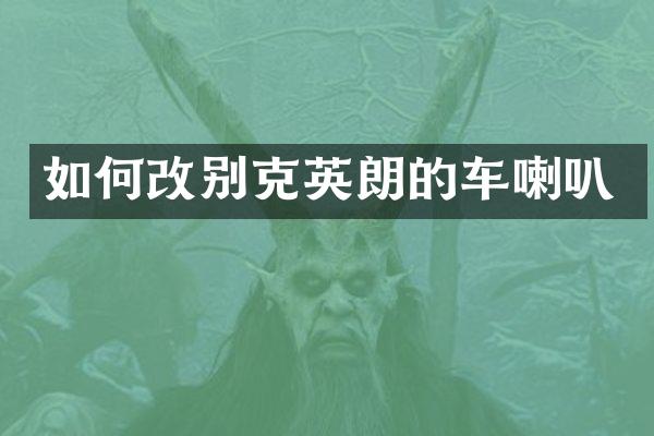 如何改别克英朗的车喇叭