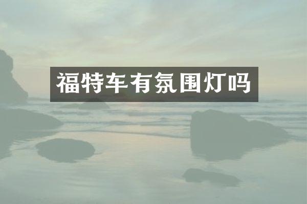 福特车有氛围灯吗