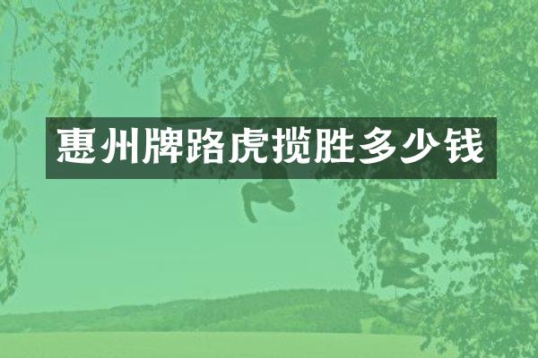 惠州牌路虎揽胜多少钱