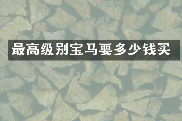 最高级别宝马要多少钱买