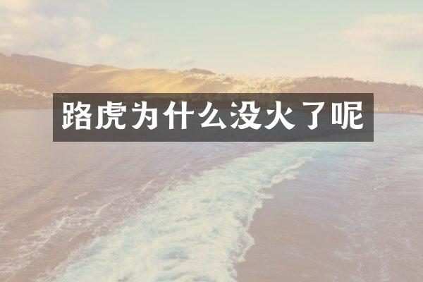 路虎为什么没火了呢