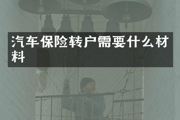 汽车保险转户需要什么材料
