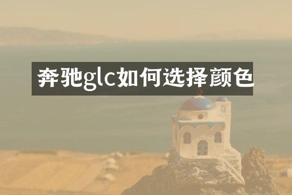 奔驰glc如何选择颜色