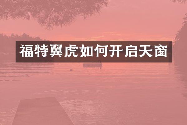 福特翼虎如何开启天窗