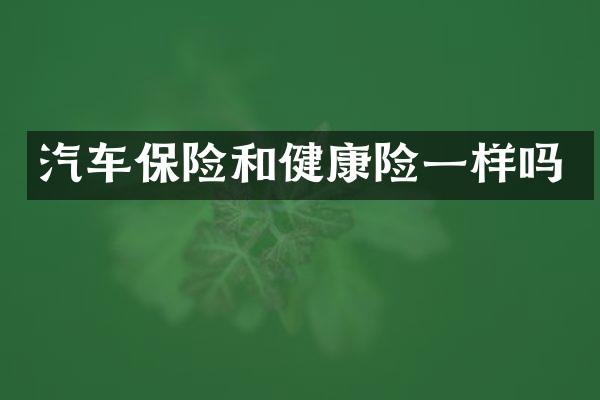 汽车保险和健康险一样吗