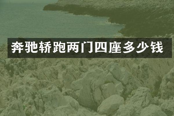 奔驰轿跑两门四座多少钱