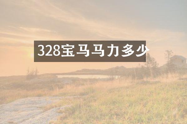 328宝马马力多少