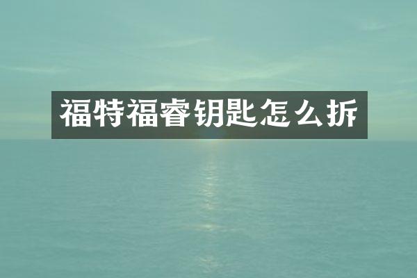 福特福睿钥匙怎么拆