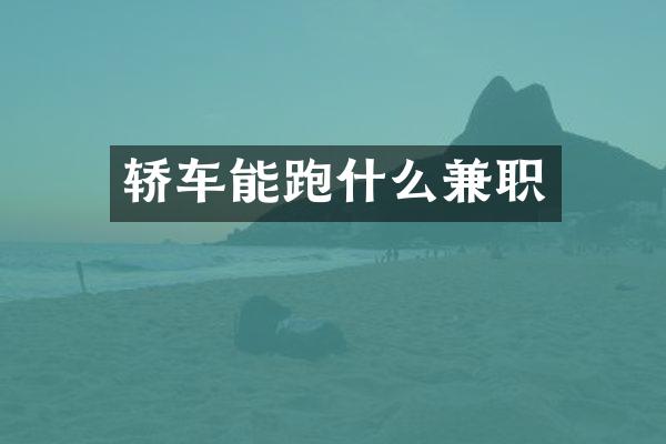 轿车能跑什么兼职