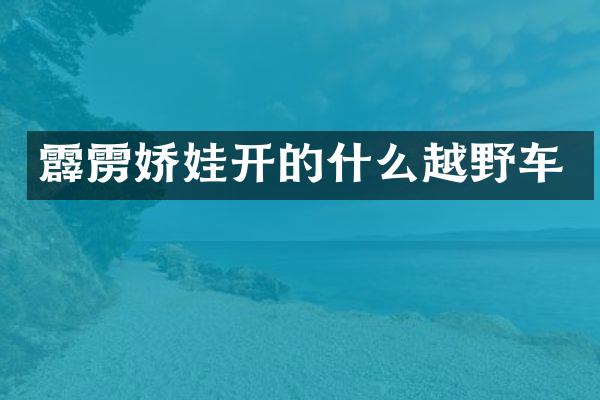 霹雳娇娃开的什么越野车