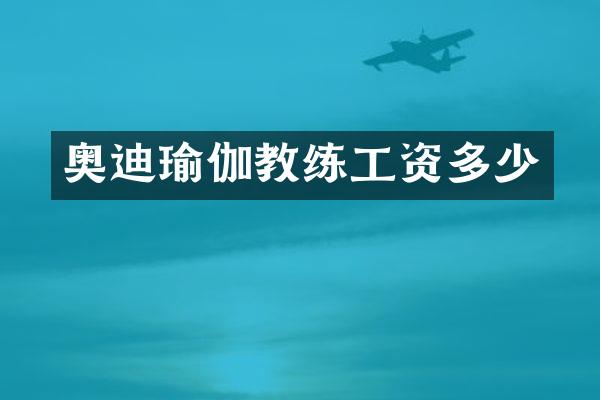 奥迪瑜伽教练工资多少