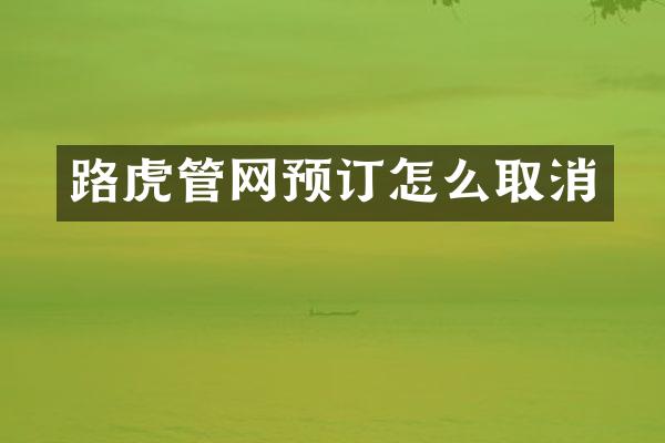 路虎管网预订怎么取消
