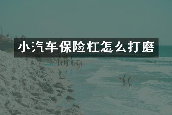 小汽车保险杠怎么打磨