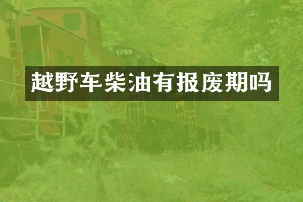 越野车柴油有报废期吗