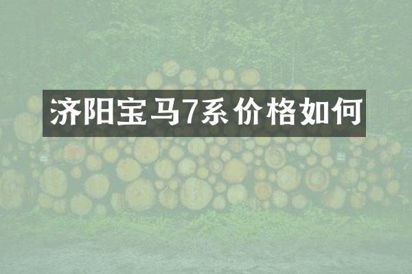 济阳宝马7系价格如何