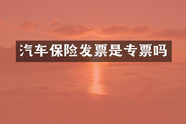 汽车保险发票是专票吗