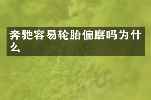 奔驰容易轮胎偏磨吗为什么