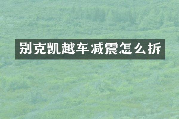 别克凯越车减震怎么拆