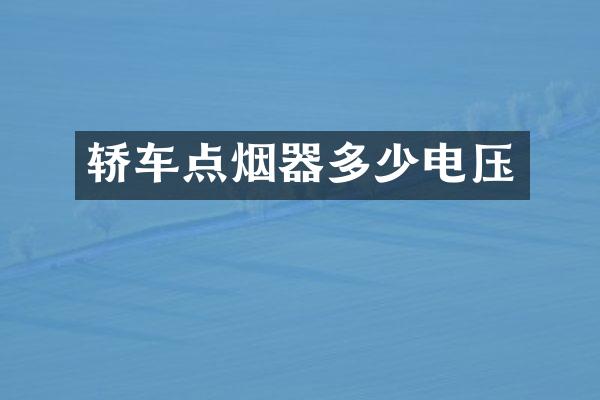 轿车点烟器多少电压