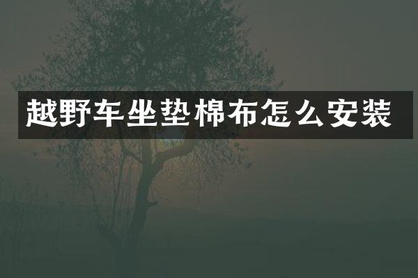 越野车坐垫棉布怎么安装