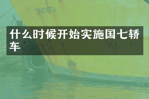 什么时候开始实施国七轿车