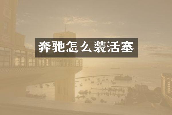 奔驰怎么装活塞
