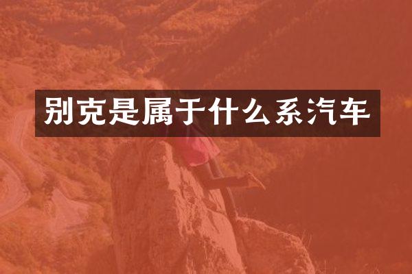 别克是属于什么系汽车