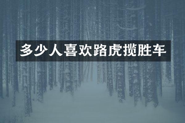 多少人喜欢路虎揽胜车