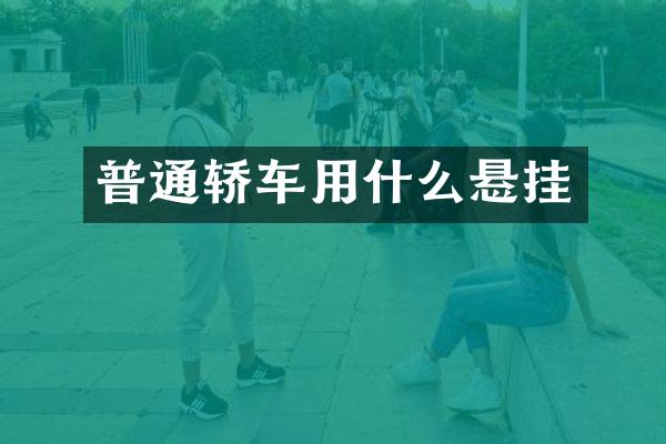 普通轿车用什么悬挂