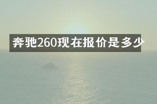 奔驰260现在报价是多少