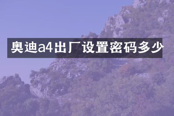 奥迪a4出厂设置密码多少