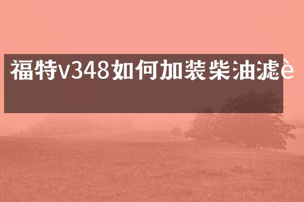 福特v348如何加装柴油滤芯
